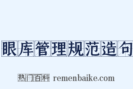 眼库管理规范造句是什么意思的图片